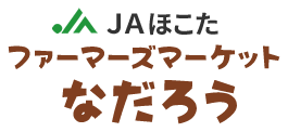 ファーマーズマーケットなだろう
